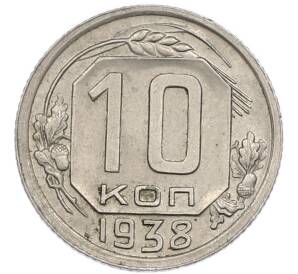 10 копеек 1938 года — Фото №1