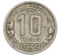 Монета 10 копеек 1939 года (Артикул: T11-48712) — Фото №1