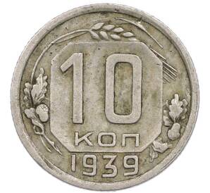10 копеек 1939 года