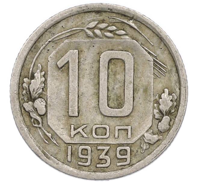 Монета 10 копеек 1939 года (Артикул: T11-48712) — Фото №1