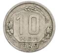 Монета 10 копеек 1939 года (Артикул: T11-48713) — Фото №1