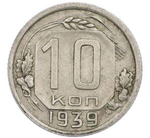 10 копеек 1939 года