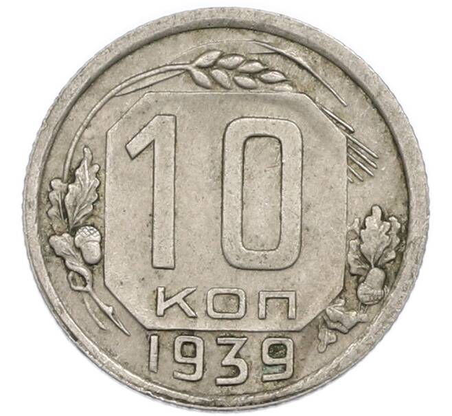Монета 10 копеек 1939 года (Артикул: T11-48713) — Фото №1