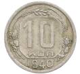 Монета 10 копеек 1940 года (Артикул: T11-48714) — Фото №1