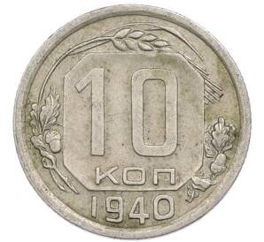 10 копеек 1940 года — Фото №1
