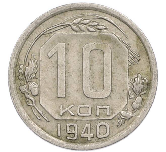 Монета 10 копеек 1940 года (Артикул: T11-48714) — Фото №1