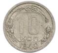 Монета 10 копеек 1940 года (Артикул: T11-48715) — Фото №1