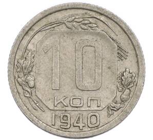 10 копеек 1940 года — Фото №1