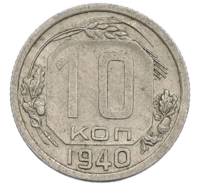 Монета 10 копеек 1940 года (Артикул: T11-48715) — Фото №1