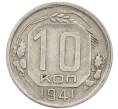 Монета 10 копеек 1941 года (Артикул: T11-48716) — Фото №1