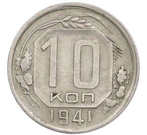 10 копеек 1941 года — Фото №1