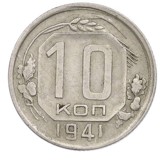 Монета 10 копеек 1941 года (Артикул: T11-48716) — Фото №1