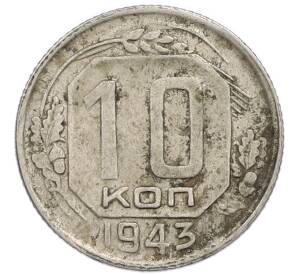 10 копеек 1943 года — Фото №1