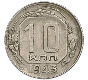 10 копеек 1943 года — Фото №1