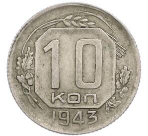10 копеек 1943 года — Фото №1