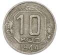 Монета 10 копеек 1944 года (Артикул: T11-48720) — Фото №1