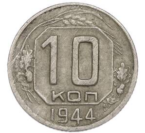 10 копеек 1944 года — Фото №1