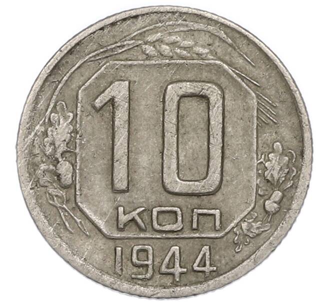 Монета 10 копеек 1944 года (Артикул: T11-48720) — Фото №1