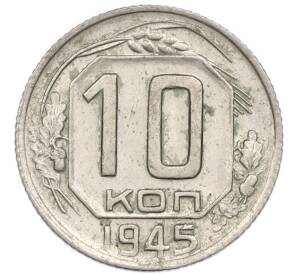 10 копеек 1945 года — Фото №1