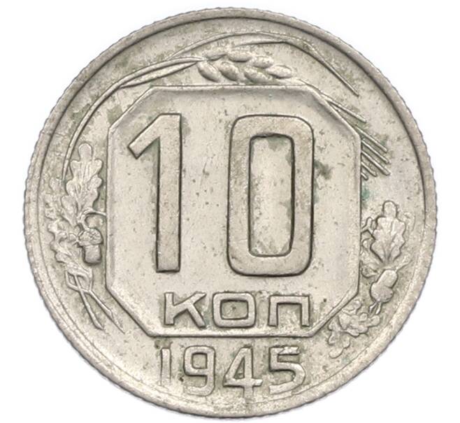 Монета 10 копеек 1945 года (Артикул: T11-48722) — Фото №1