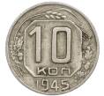 Монета 10 копеек 1945 года (Артикул: T11-48723) — Фото №1