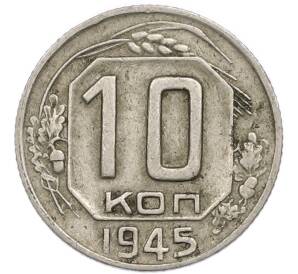 10 копеек 1945 года — Фото №1