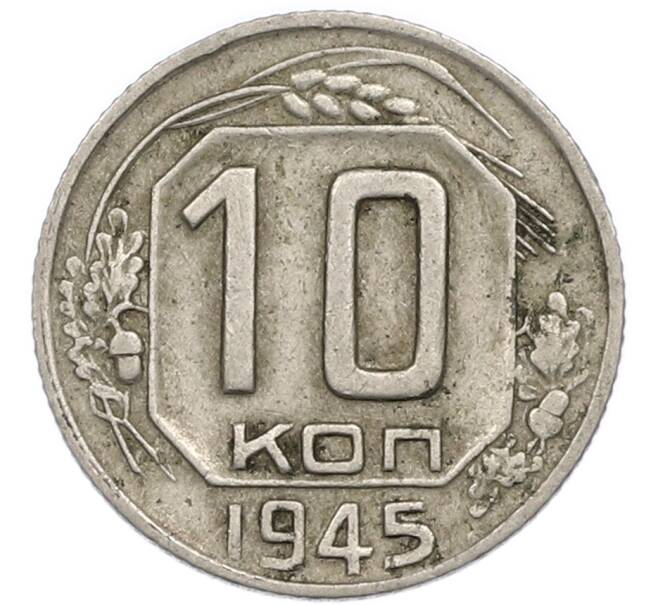 Монета 10 копеек 1945 года (Артикул: T11-48723) — Фото №1