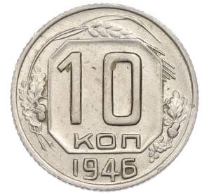 10 копеек 1946 года — Фото №1