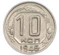 Монета 10 копеек 1946 года (Артикул: T11-48725) — Фото №1