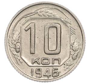 10 копеек 1946 года — Фото №1