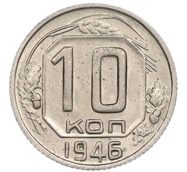 Монета 10 копеек 1946 года (Артикул: T11-48725) — Фото №1
