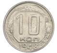 Монета 10 копеек 1948 года (Артикул: T11-48726) — Фото №1