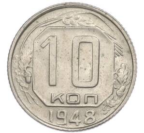 10 копеек 1948 года — Фото №1