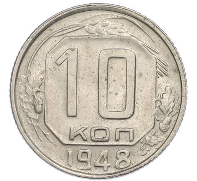 Монета 10 копеек 1948 года (Артикул: T11-48726) — Фото №1