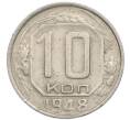 Монета 10 копеек 1948 года (Артикул: T11-48727) — Фото №1