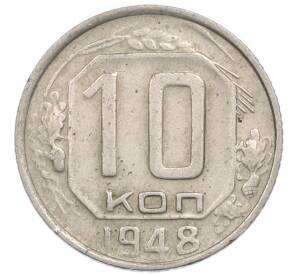 10 копеек 1948 года — Фото №1