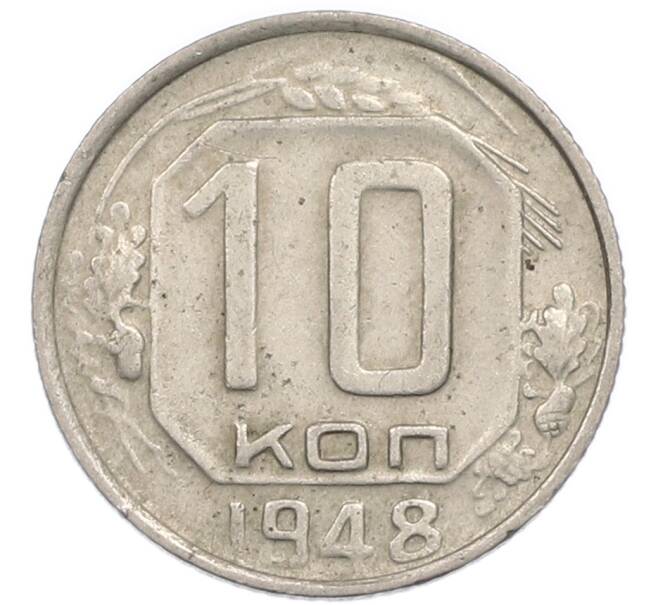 Монета 10 копеек 1948 года (Артикул: T11-48727) — Фото №1
