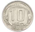 Монета 10 копеек 1948 года (Артикул: T11-48728) — Фото №1
