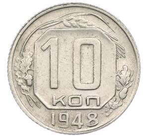10 копеек 1948 года — Фото №1