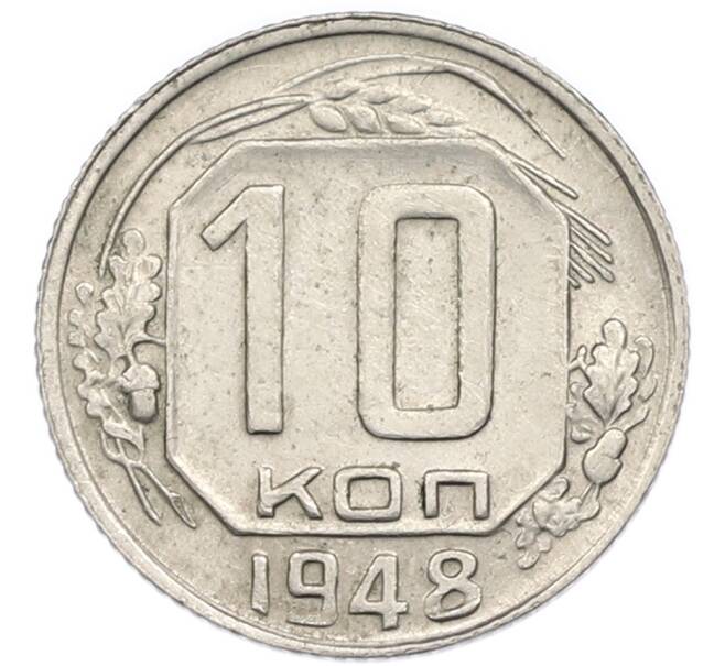 Монета 10 копеек 1948 года (Артикул: T11-48728) — Фото №1