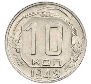 10 копеек 1948 года — Фото №1