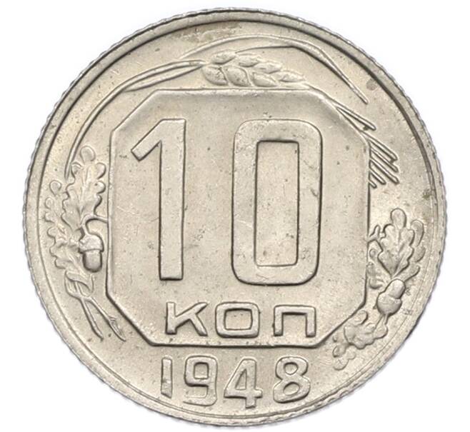 Монета 10 копеек 1948 года (Артикул: T11-48729) — Фото №1
