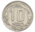 Монета 10 копеек 1949 года (Артикул: T11-48730) — Фото №1