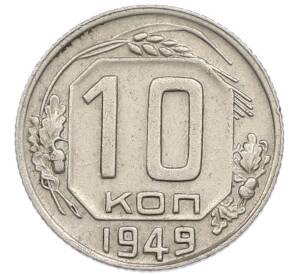 10 копеек 1949 года — Фото №1