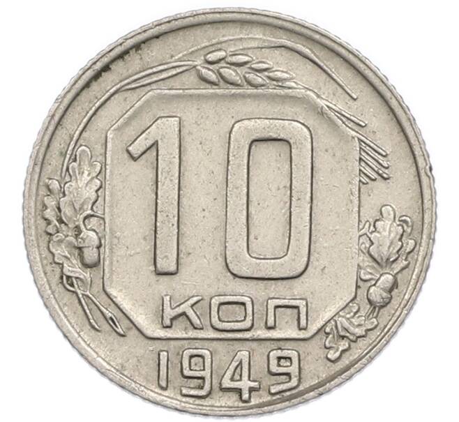 Монета 10 копеек 1949 года (Артикул: T11-48730) — Фото №1