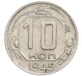 Монета 10 копеек 1949 года (Артикул: T11-48731) — Фото №1
