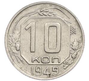 10 копеек 1949 года — Фото №1
