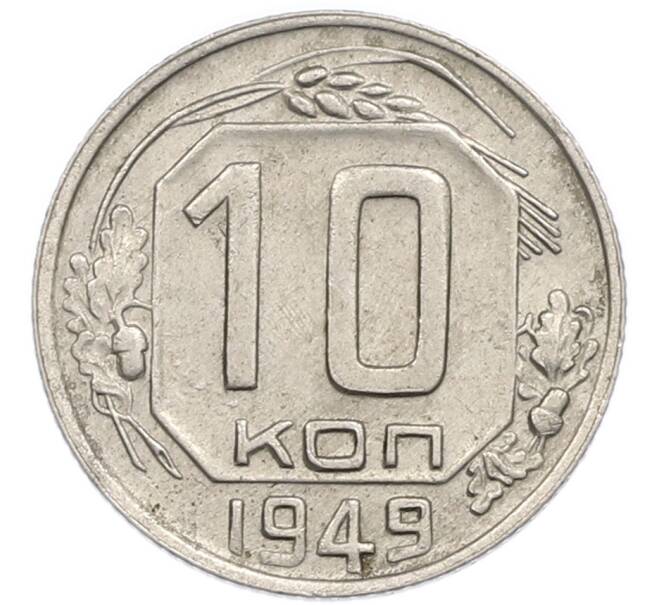 Монета 10 копеек 1949 года (Артикул: T11-48731) — Фото №1