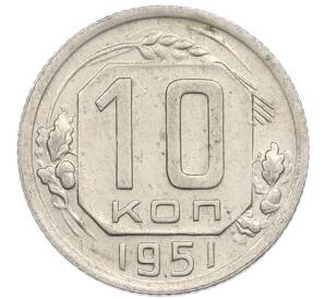 10 копеек 1951 года — Фото №1