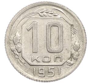 10 копеек 1951 года — Фото №1